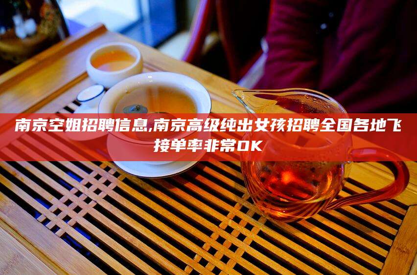 兴化南京空姐招聘信息,南京高级纯出女孩招聘全国各地飞接单率非常OK