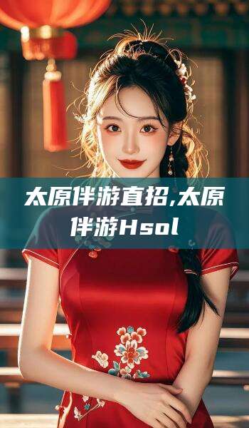 兴化太原伴游直招,太原伴游Hsol