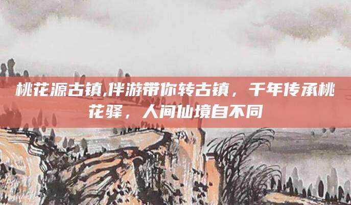 兴化桃花源古镇,伴游带你转古镇，千年传承桃花驿，人间仙境自不同