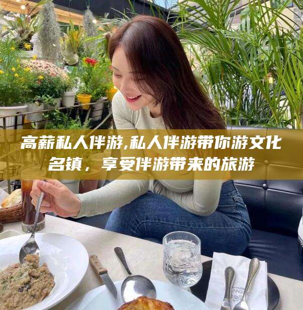 兴化高薪私人伴游,私人伴游带你游文化名镇，享受伴游带来的旅游