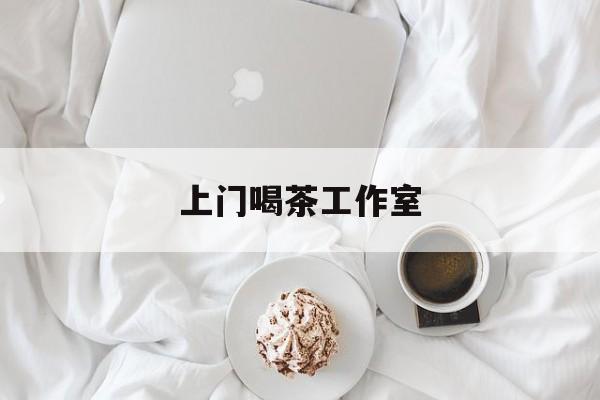 南京各区喝茶工作室最新资讯（谁能告诉我哪里有兴化上门喝茶工作室？）
