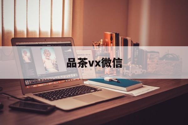 上海品茶90分钟不限次工作室实验最新资讯（谁能告诉我哪里有兴化品茶vx微信？）