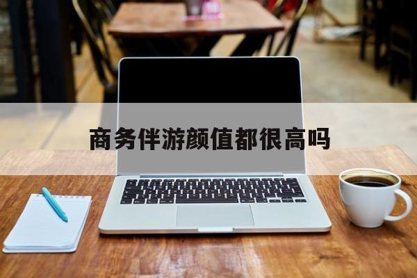 三千多的小姐都是什么花样最新资讯（谁能告诉我哪里有兴化商务伴游颜值都很高吗？）