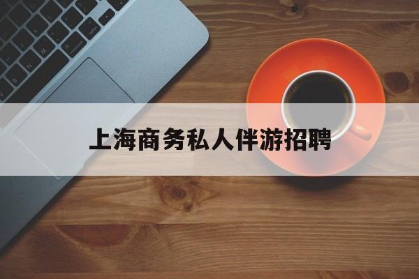茉莉伴游伴游天下全国联盟最新资讯（谁能告诉我哪里有兴化上海商务私人伴游招聘？）