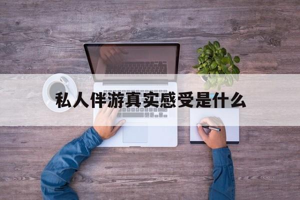 小姐一天接那么多客人怎么受最新资讯（谁能告诉我哪里有兴化私人伴游真实感受是什么？）